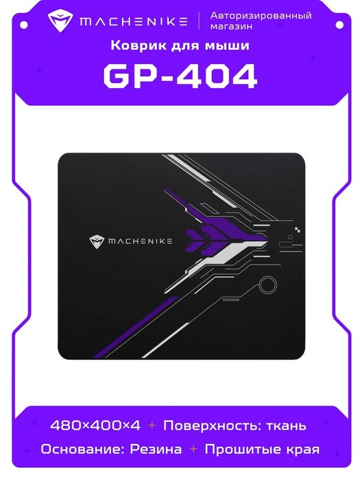 Игровой коврик для мышки Machenike GP-404, 480х400 мм, противоскользящ