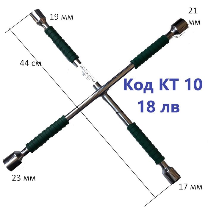 Ключ За Гуми Кръстачка 1/2 17 19 21 мм