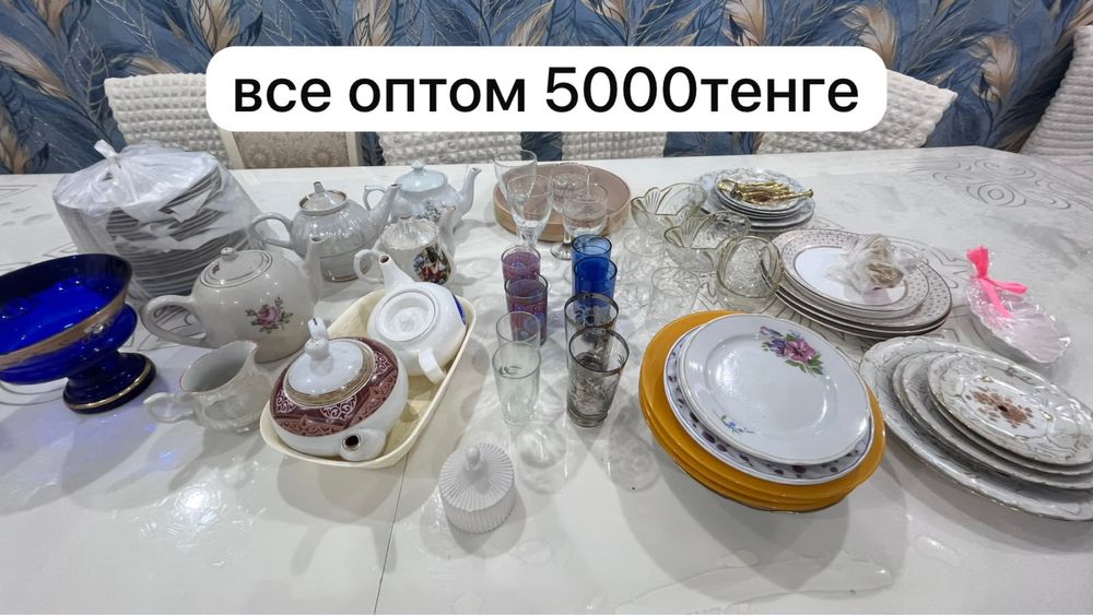 Все оптом 5000 тенге