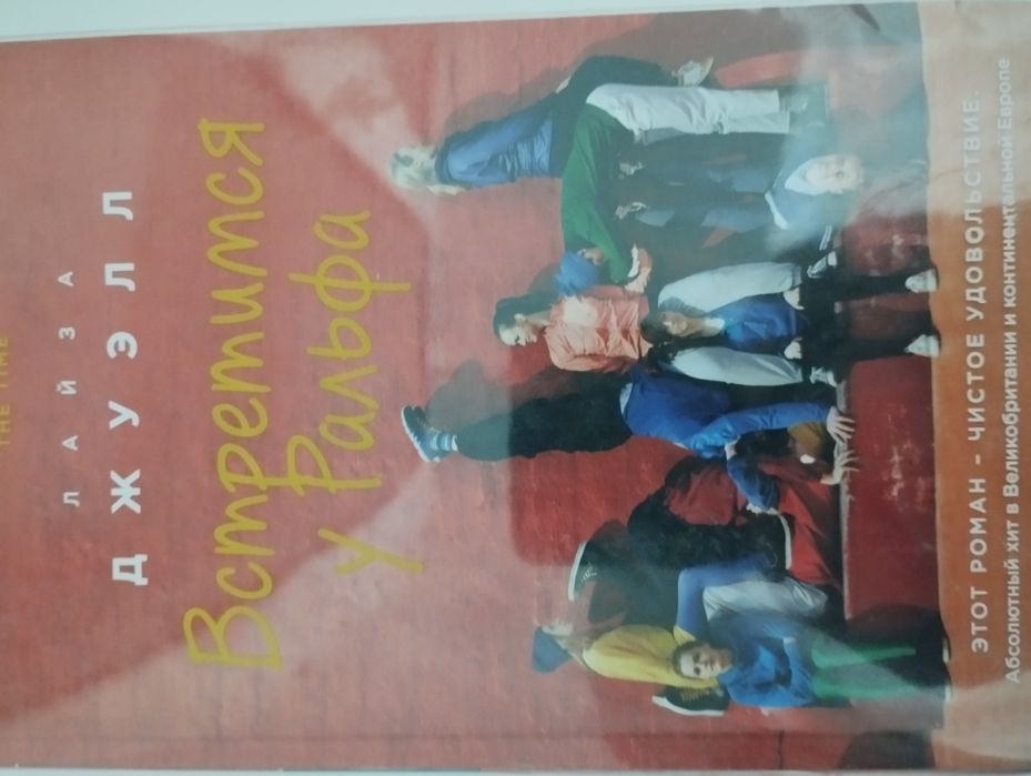 Продаю книгу Лайзы Джуэлл "Встретится у Ральфа"