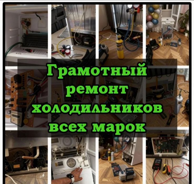 Ремонт холодильников и морозильников