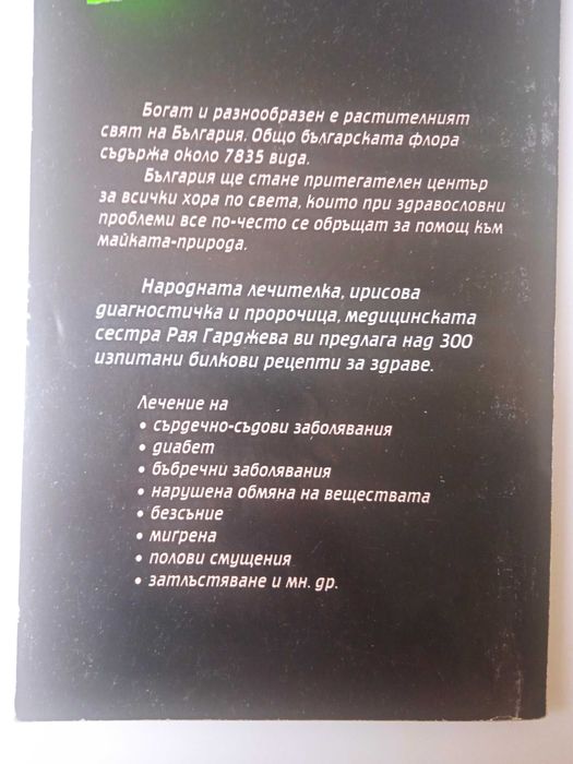Нашата народна лечителка, диагностичка и пророчица сестра Рая Гарджева