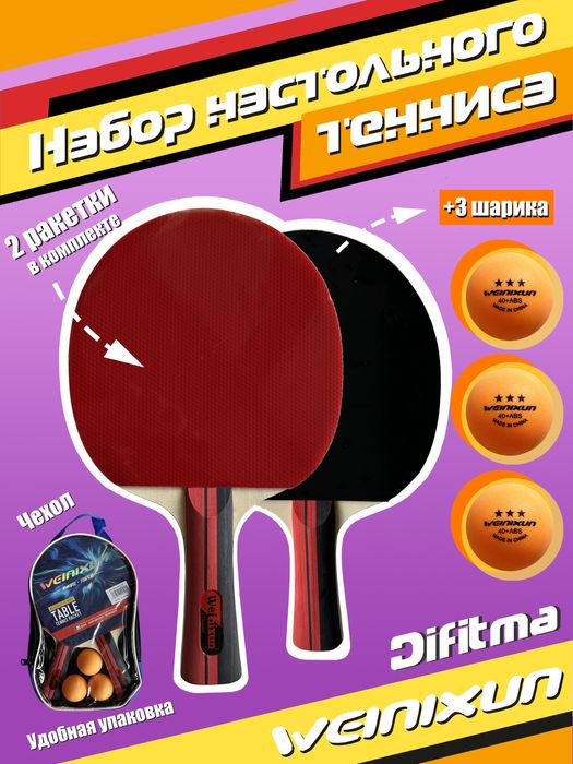Ping Pong наборы