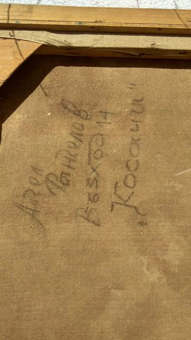 Стара картина от СОЦА ,''Косачи " на Ангел Рангелов