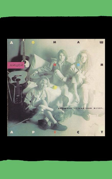 ЛИЦЕЙ, компакт-диски.