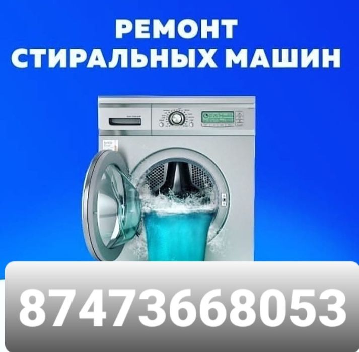 Ремонт стиральных машин и холодильников