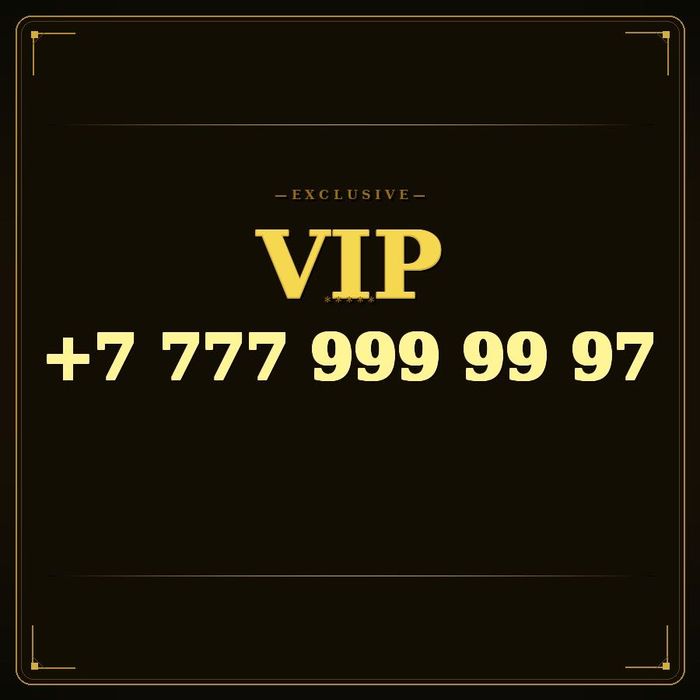 Красивый VIP номер