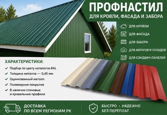 Профилированный лист Для кровли, фасадов и ограждений