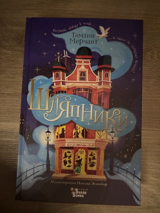 Книга Шляпники автор Тамзин М