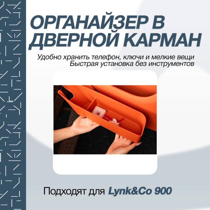 Обшивка карман для Lynk&Co 900 от “ZeekrShop”