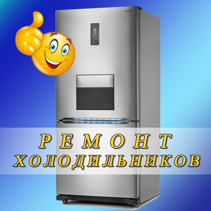 Ремонт бытовых холодильников