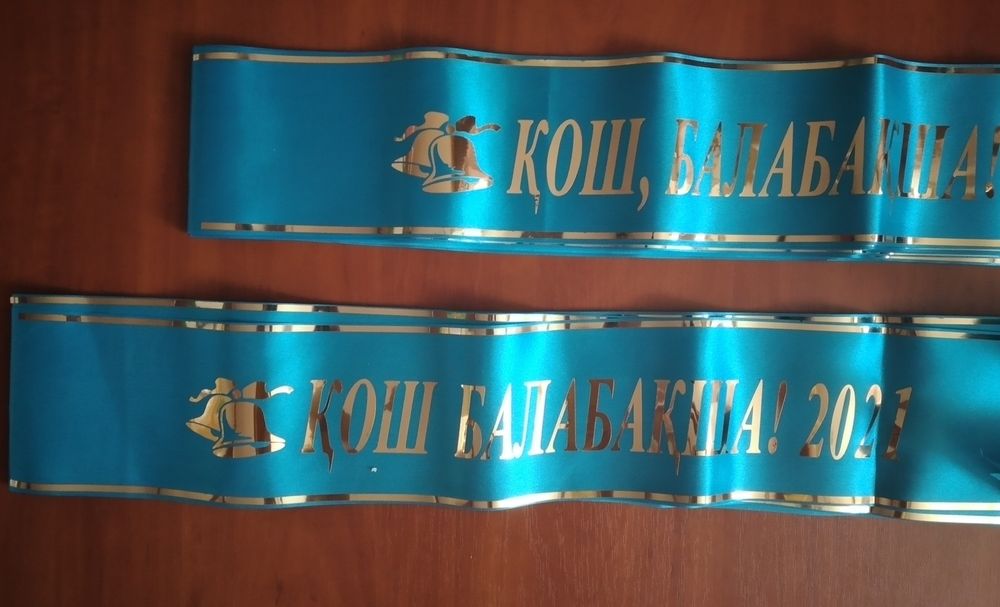 Жас Тулек.Лента,колокольчик