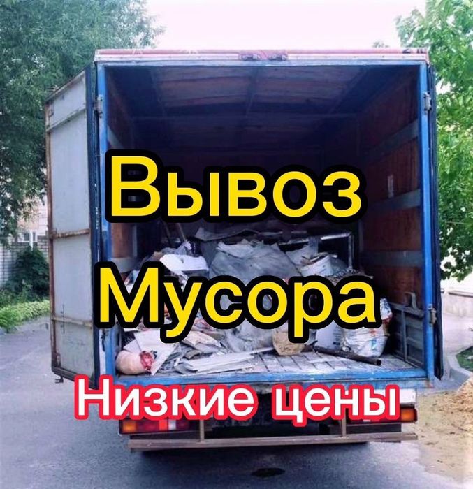 Вывоз мусора старой мебели очистка квартир.
