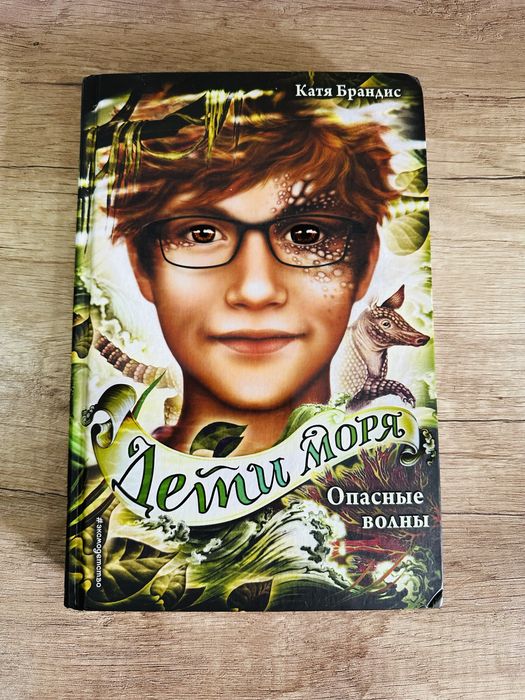 Книги ‘‘Дети Моря’’ Катя Брандис