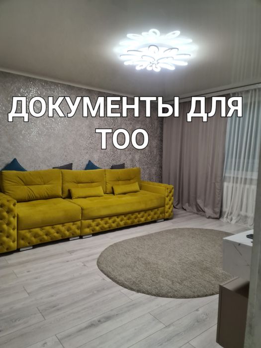 ОБЩЕУСТАНОВЛЕННЫЙ РЕЖИМ  документы для ТОО  Элитная 3-ком.квартира фот