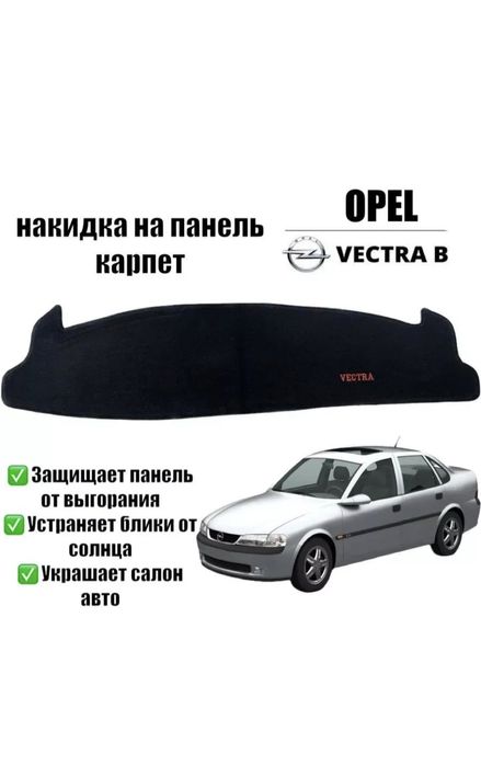 Продам накидку на панель Опель вектра б.