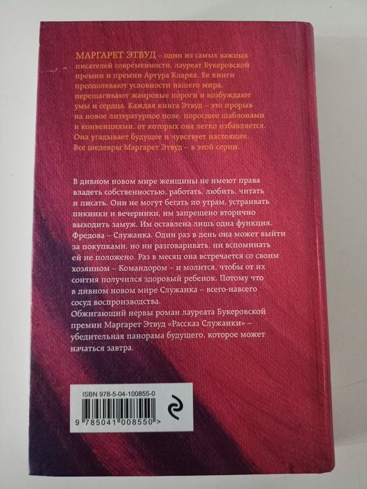 Книга "Рассказ служанки"