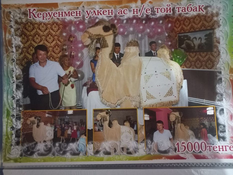 Продам, Керуен тойға арнайы!