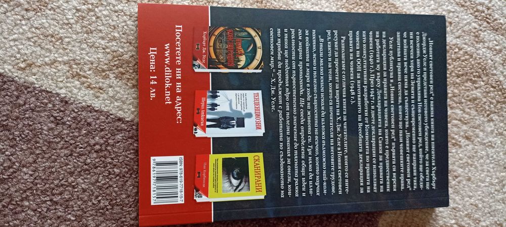 Хърбърт Уелс.Нещата които предстоят,Явната конспирация