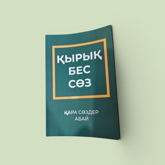 Книга Абая. Қырық бес қара сөз