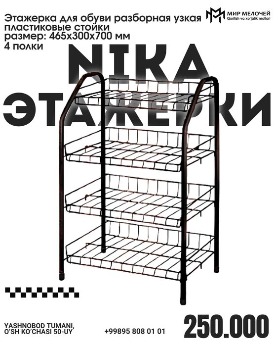 Nika Этажерка Biz naxt va perechisleniyaga ishlaymiz donaga va optomga