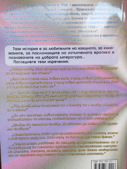 Мечтатели старо издание (Гилбърт Адеър)