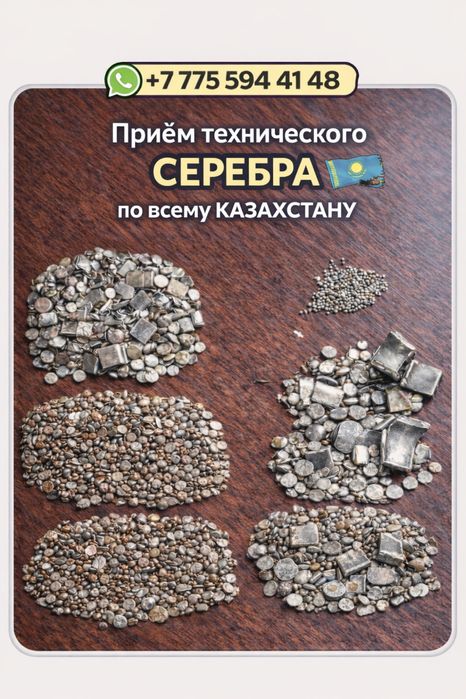 Приём Технического Серебра по всему КАЗАХСТАНУ