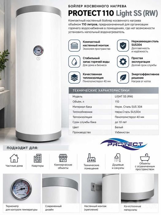 Бойлеры косвенного нагрева PROTECT LIGHT SS (RW)