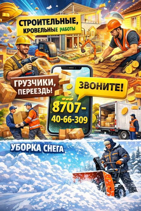 Строительные работы