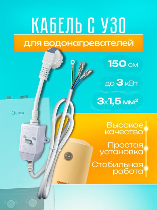 УЗО  водонагревателя.