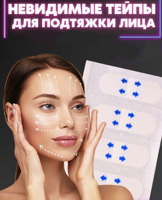 Тейпы невидимые для подтяжки  лица( лифтинг эффект)60 штук