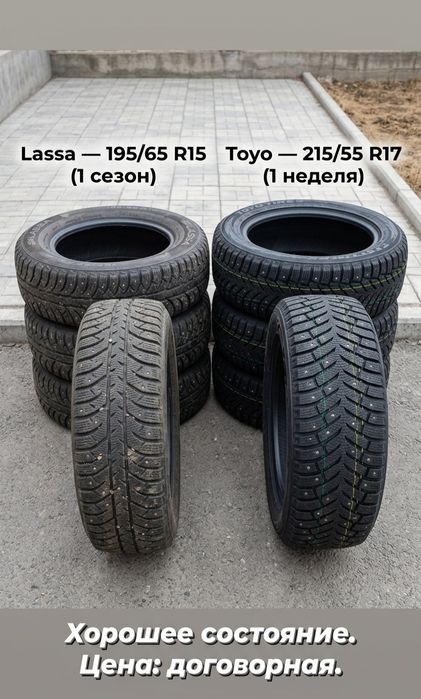 Шины Lassa R15 и Toyo R17 — минимальный износ, цена догов