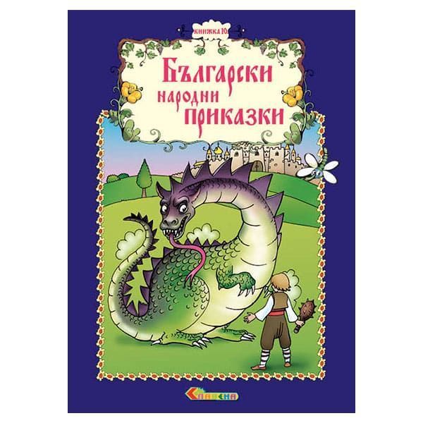 Книжка 10 – Български народни приказки  (с лично обръщение)