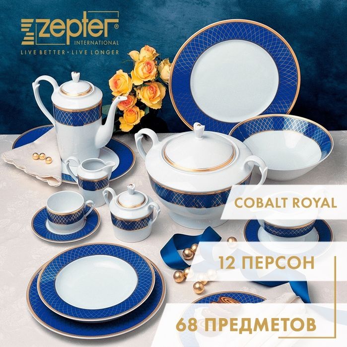 Фарфоровый сервиз Zepter Cobalt royal