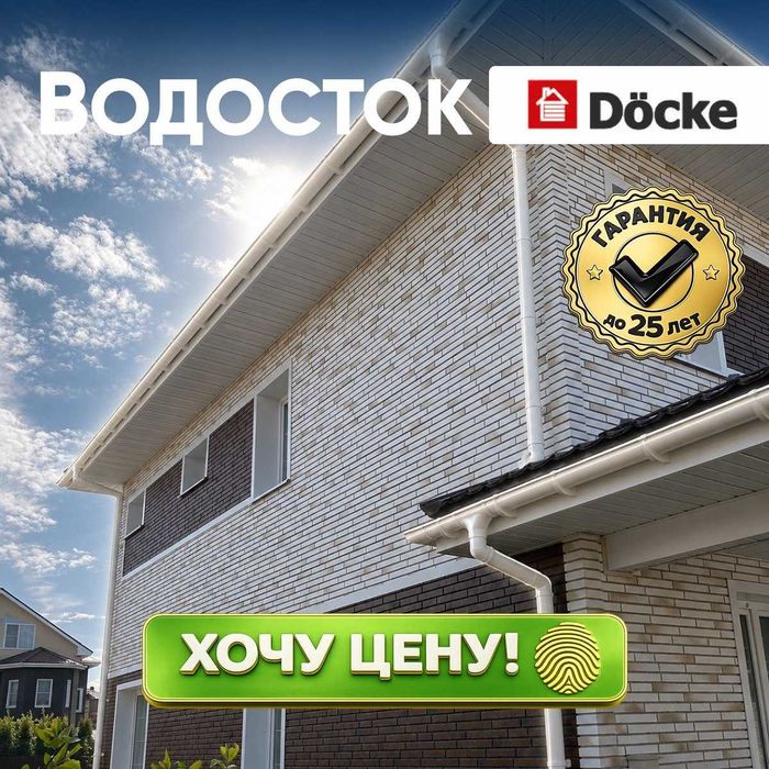 Водосточная система Döcke