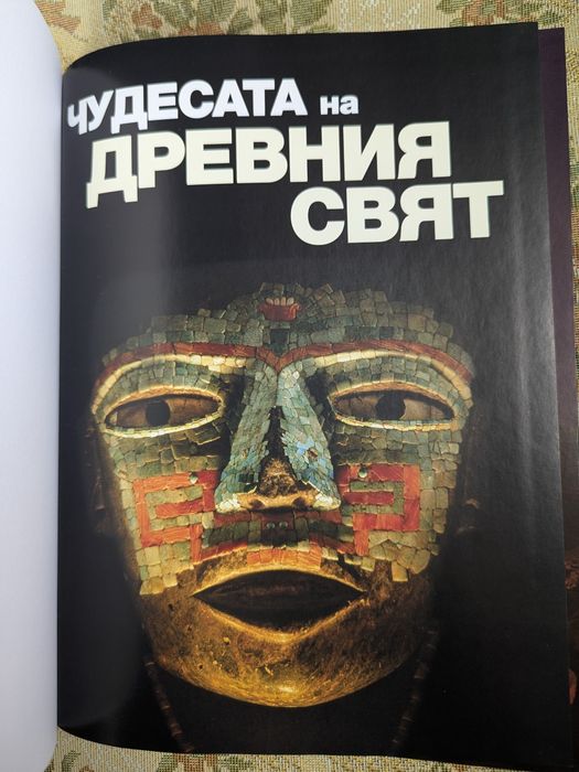 Чудесата на Древния свят