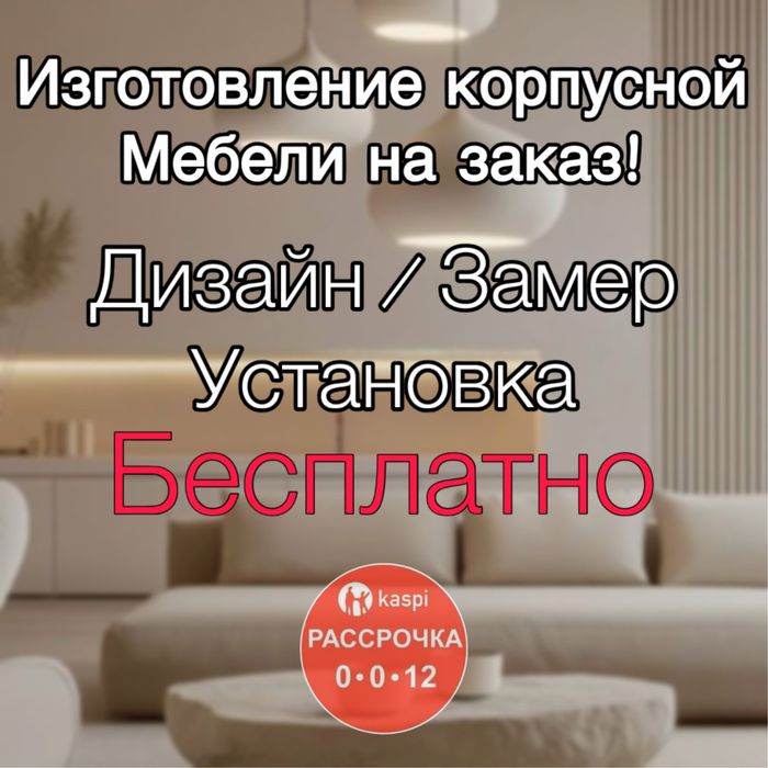 Мебель на заказ