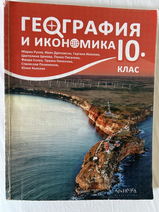 Учебници за 10 клас - 5 лв.