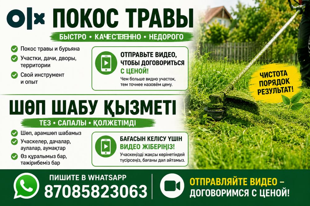 Покос травы/Шөп шабу,ору