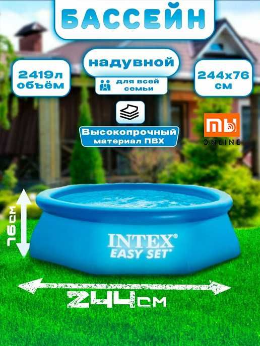 Надувной Бассейн Intex Easy Set 28110, 244х76см, 2419л