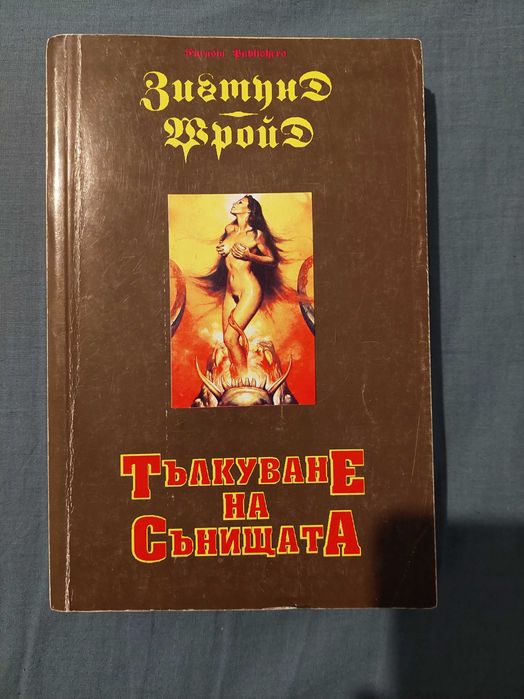 Тълкуване на Сънищата - Зигмунд Фройд