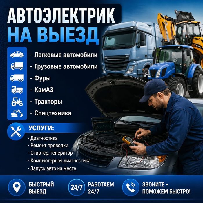 # Автоэлектрик на выезд