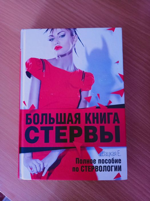 Продам книгу "Большая книга Стервы"