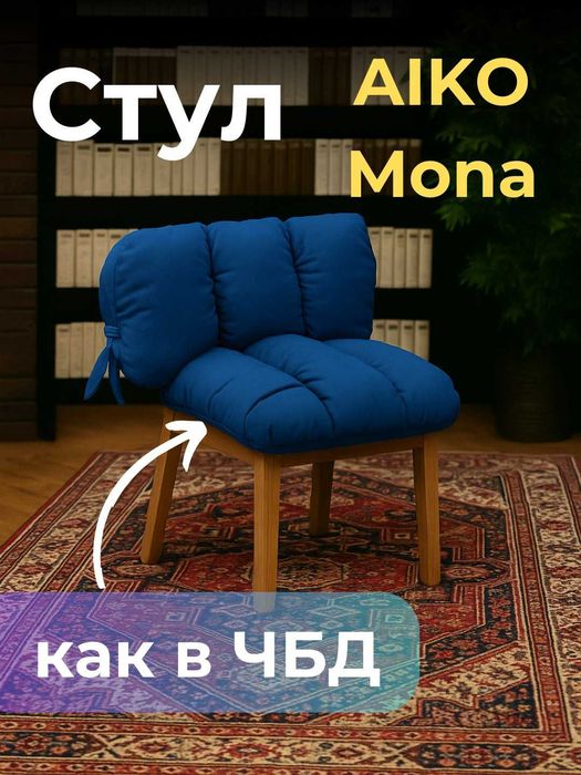 Стул кресло AIKO Mona как в ЧБД | Stul kreslo