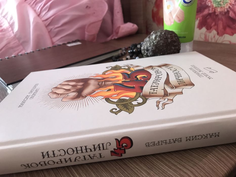 Книга -«Татуировок личности»