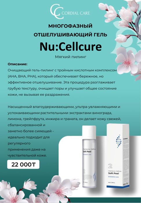 Очищающие средства  Nu:Cellcure