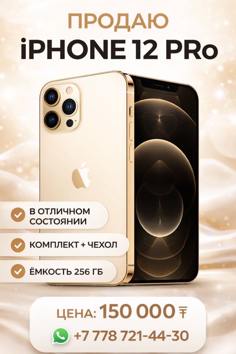Продам IPhone 12 pro | gold | 256 gb
