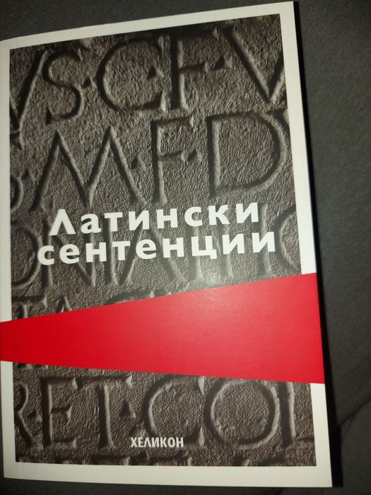 Латински сентенции