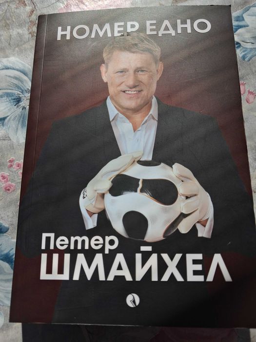 Номер Едно - Петер Шмайхел