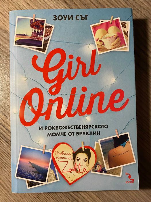 Girl online, Сняг вали - Тийн - Джон Грийн и и др.